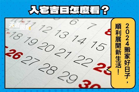 入厝吉日2023|【2024搬家入宅吉日、入厝日子】農民曆入宅吉日吉。